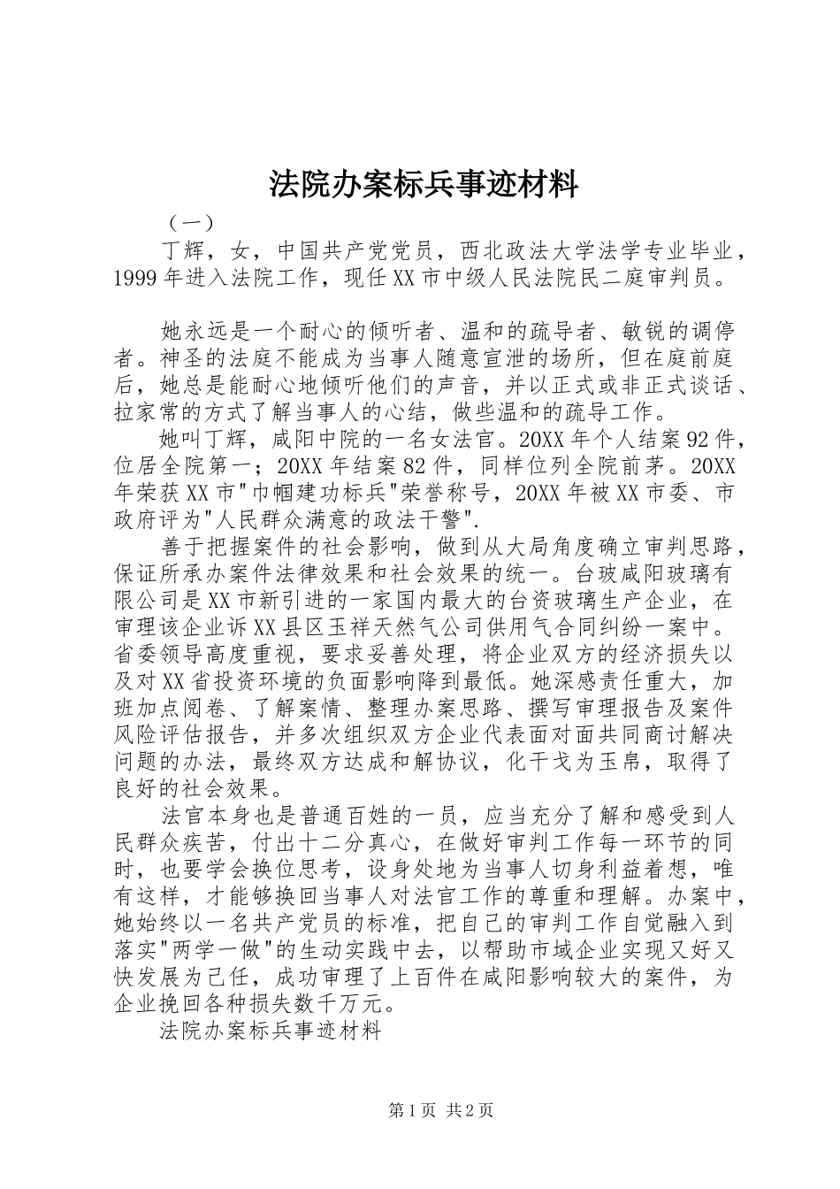2024年法院办案标兵事迹材料_第1页