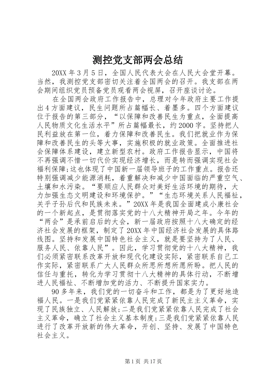 2024年测控党支部两会总结_第1页