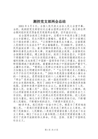 2024年测控党支部两会总结