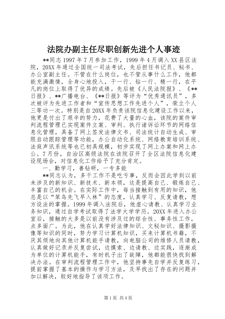 2024年法院办副主任尽职创新先进个人事迹_第1页