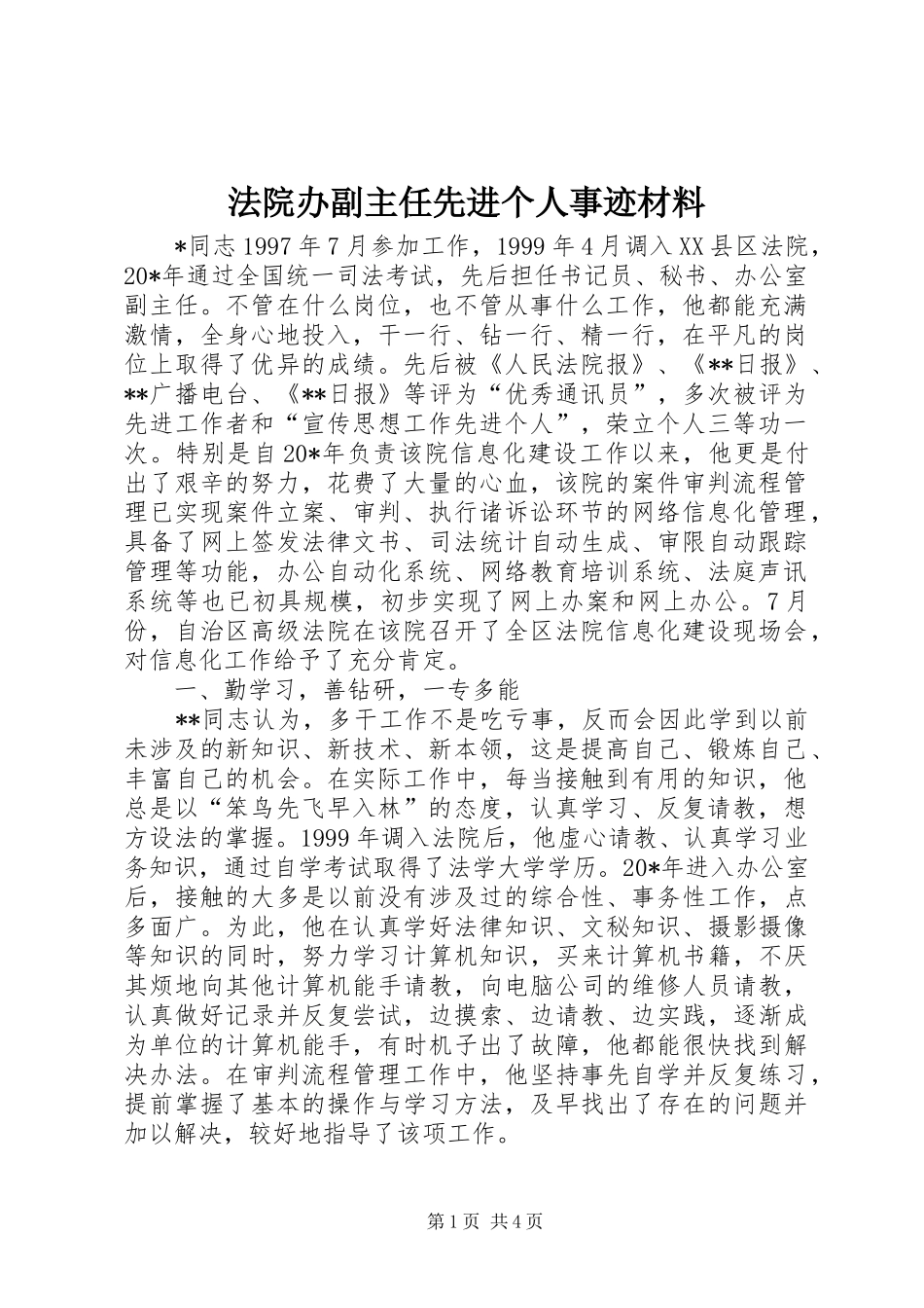 2024年法院办副主任先进个人事迹材料_第1页