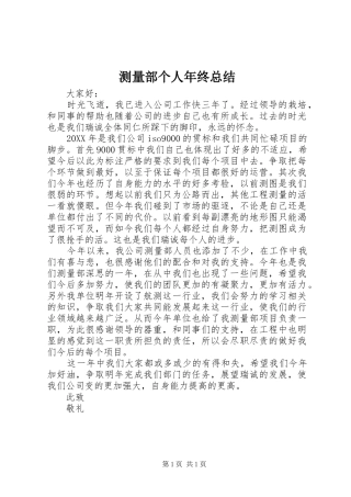 2024年测量部个人年终总结