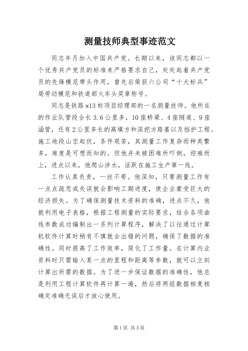 2024年测量技师典型事迹范文_第1页