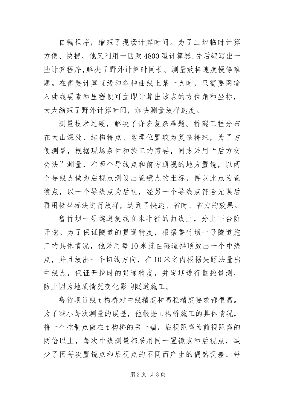 2024年测量技师典型事迹范文_第2页