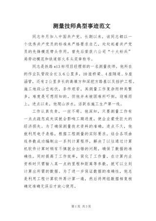 2024年测量技师典型事迹范文