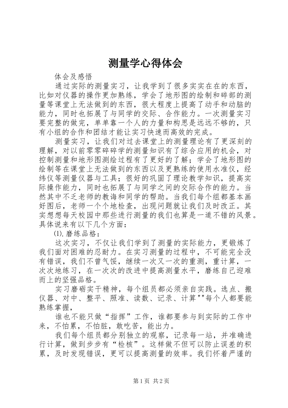 2024年测量学心得体会_第1页
