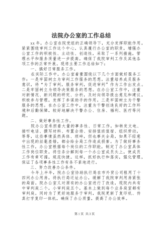 2024年法院办公室的工作总结