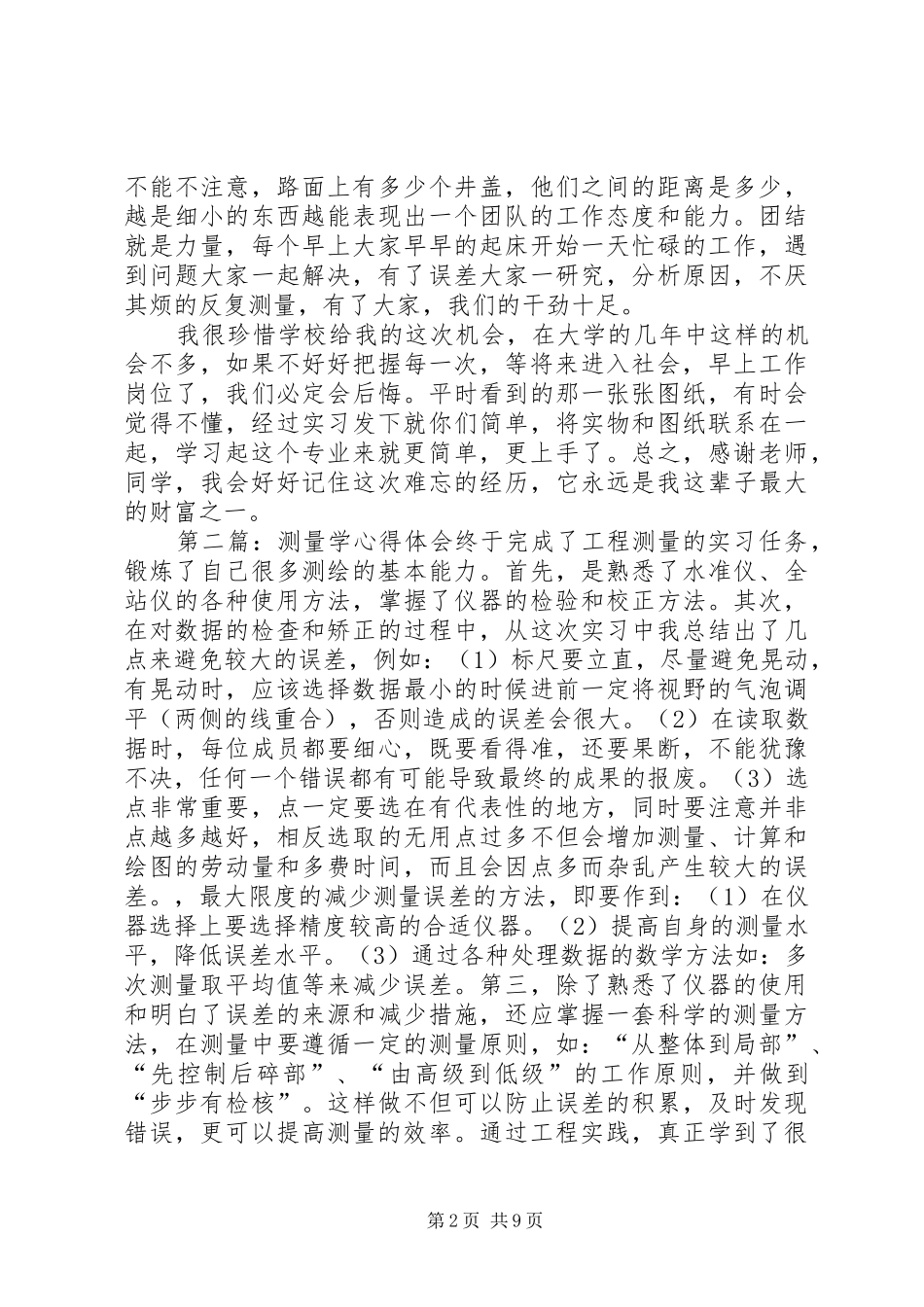 2024年测量学学习心得体会_第2页