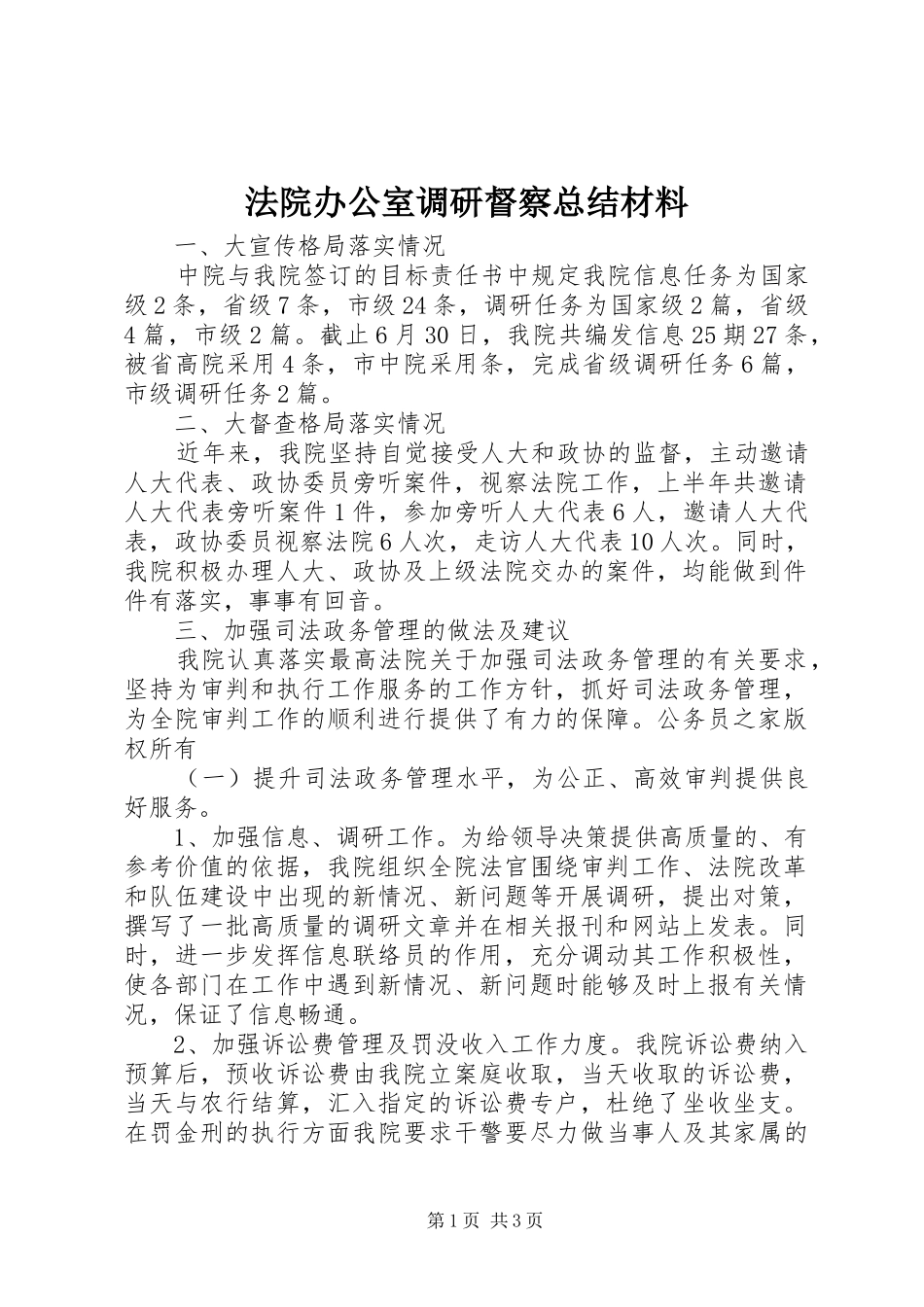 2024年法院办公室调研督察总结材料_第1页