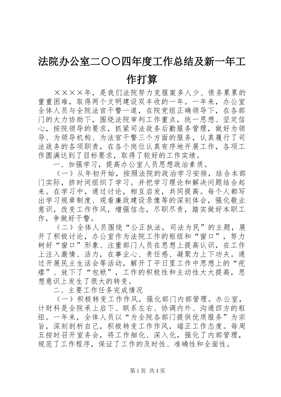 2024年法院办公室二四年度工作总结及新一年工作打算_第1页