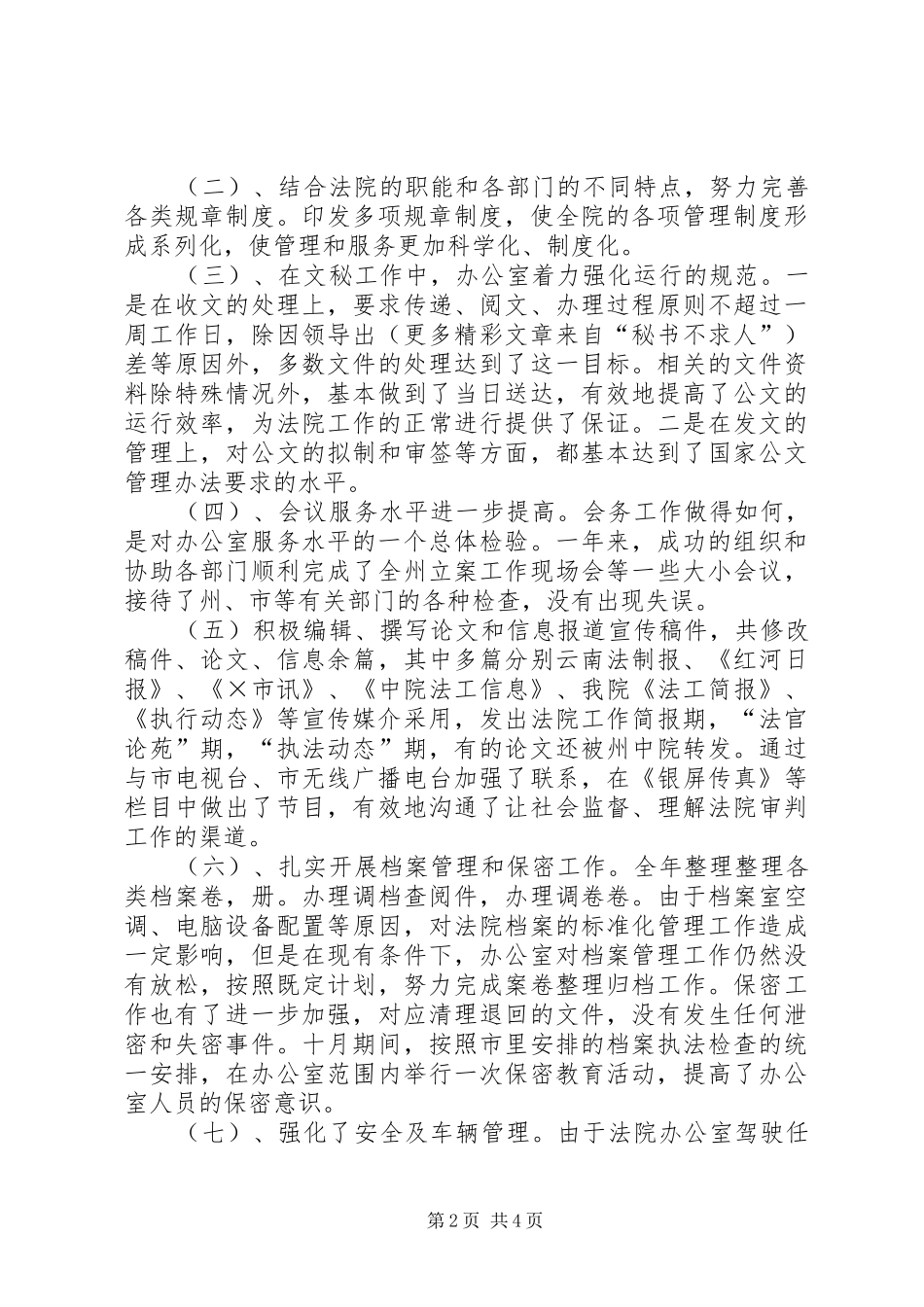 2024年法院办公室二四年度工作总结及新一年工作打算_第2页