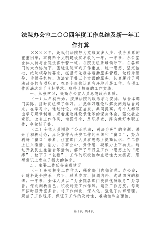 2024年法院办公室二四年度工作总结及新一年工作打算