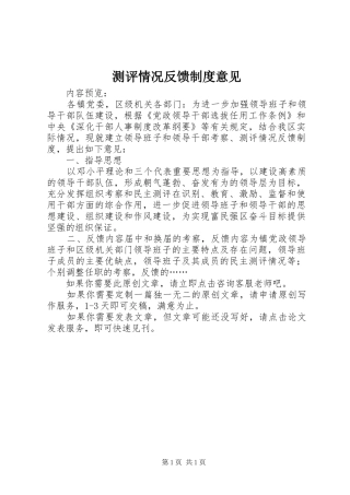 2024年测评情况反馈制度意见