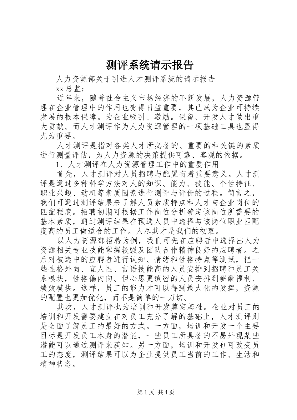 2024年测评系统请示报告_第1页