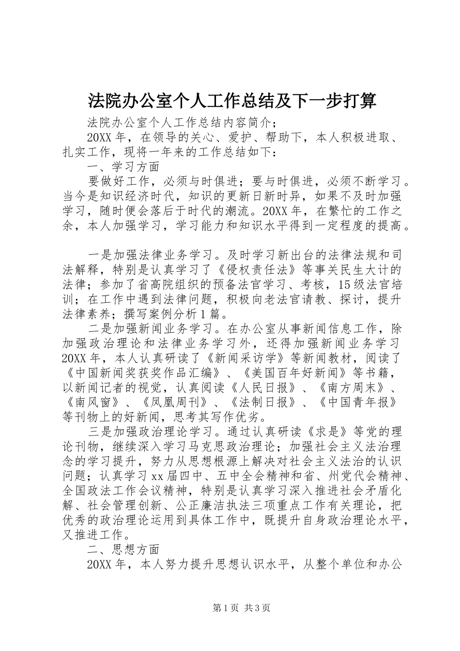 2024年法院办公室个人工作总结及下一步打算_第1页