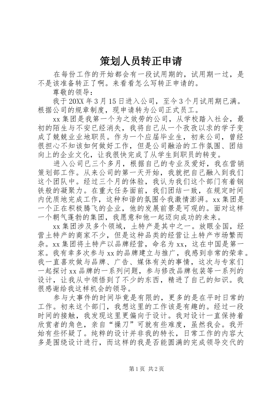 2024年策划人员转正申请_第1页