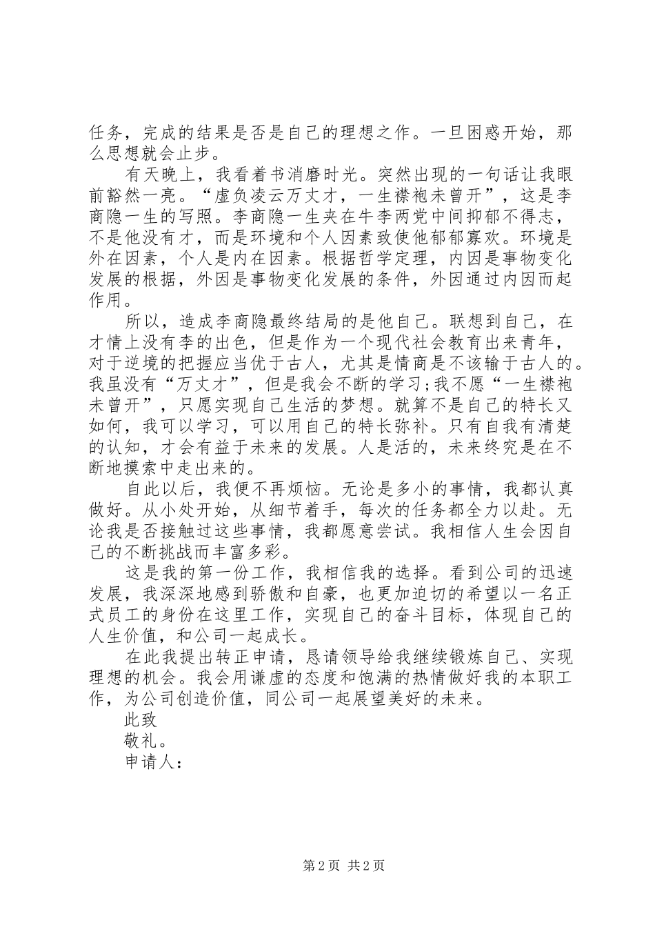 2024年策划人员转正申请_第2页