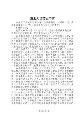 2024年策划人员转正申请