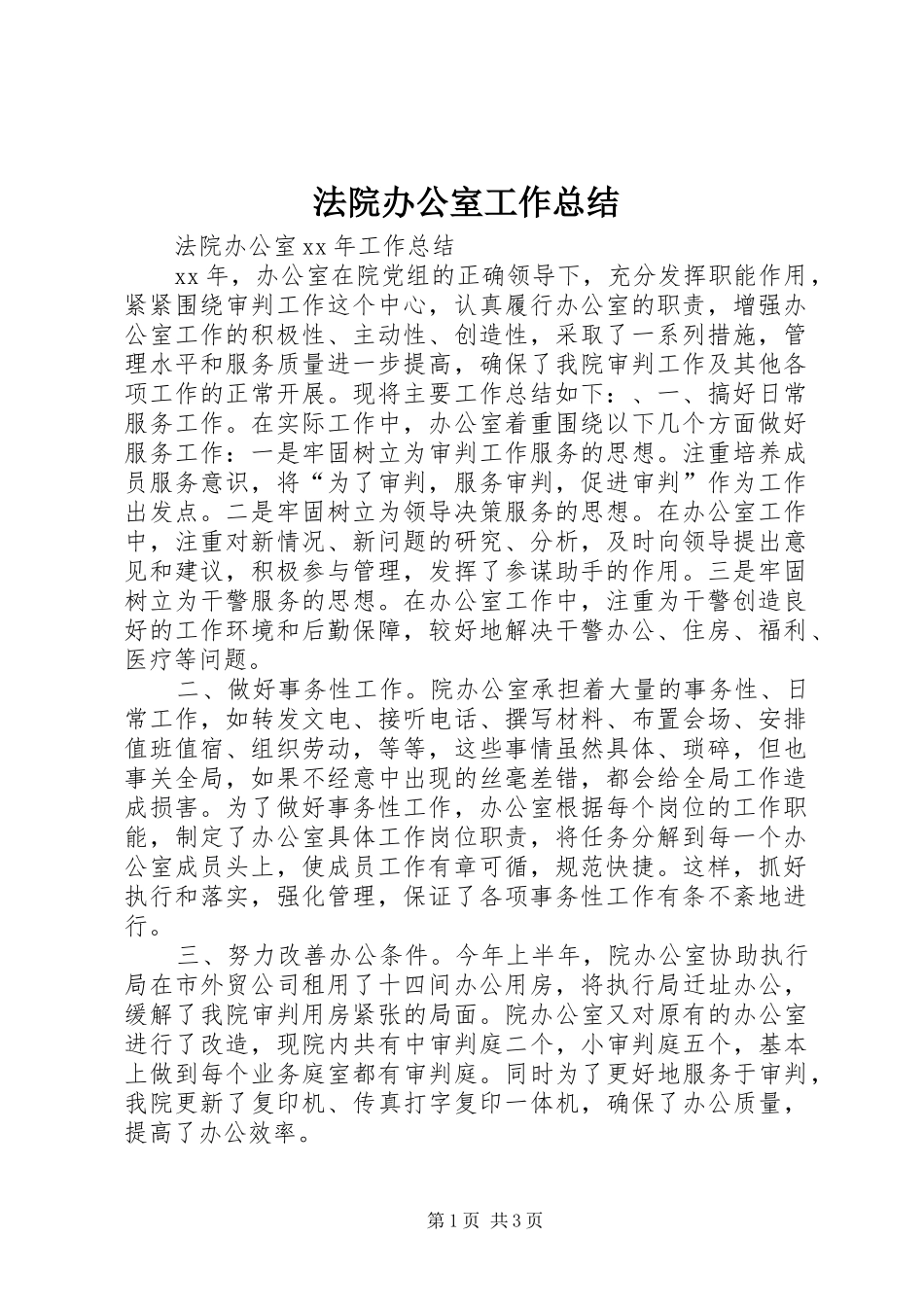 2024年法院办公室工作总结_第1页