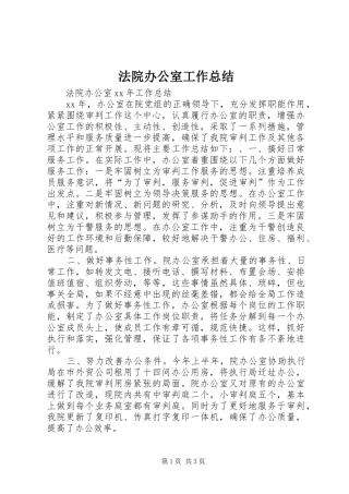 2024年法院办公室工作总结