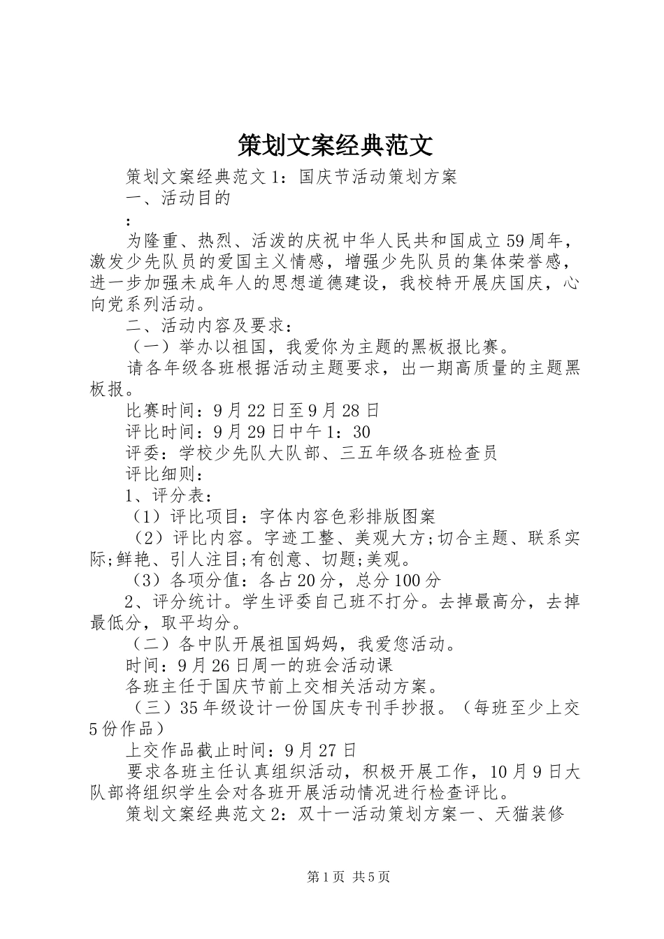 2024年策划文案经典范文_第1页