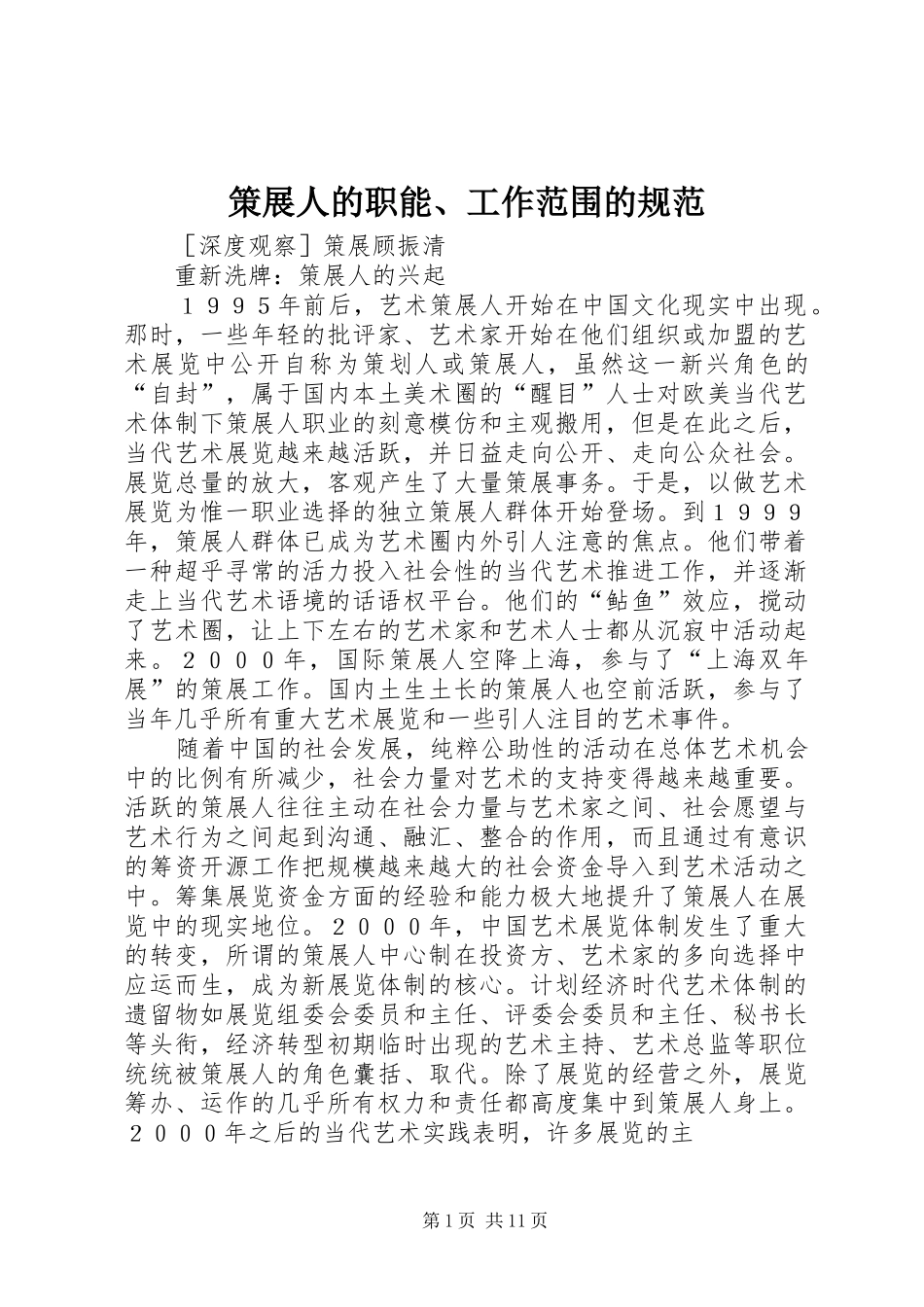 2024年策展人的职能工作范围的规范_第1页