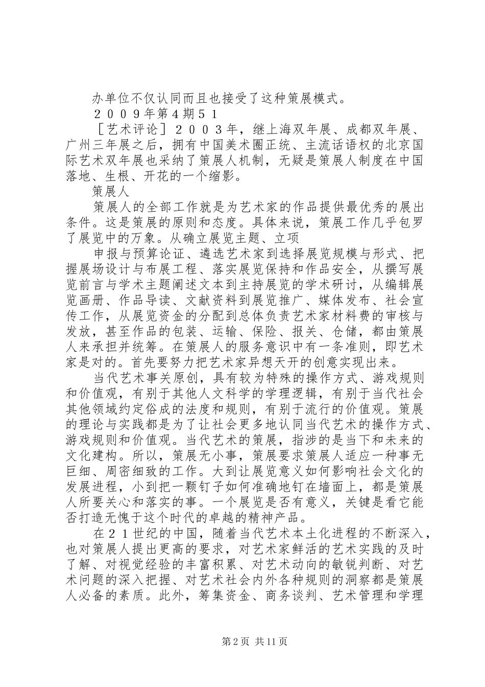 2024年策展人的职能工作范围的规范_第2页