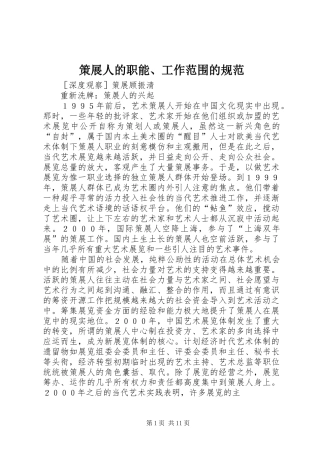 2024年策展人的职能工作范围的规范