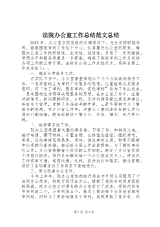 2024年法院办公室工作总结范文总结