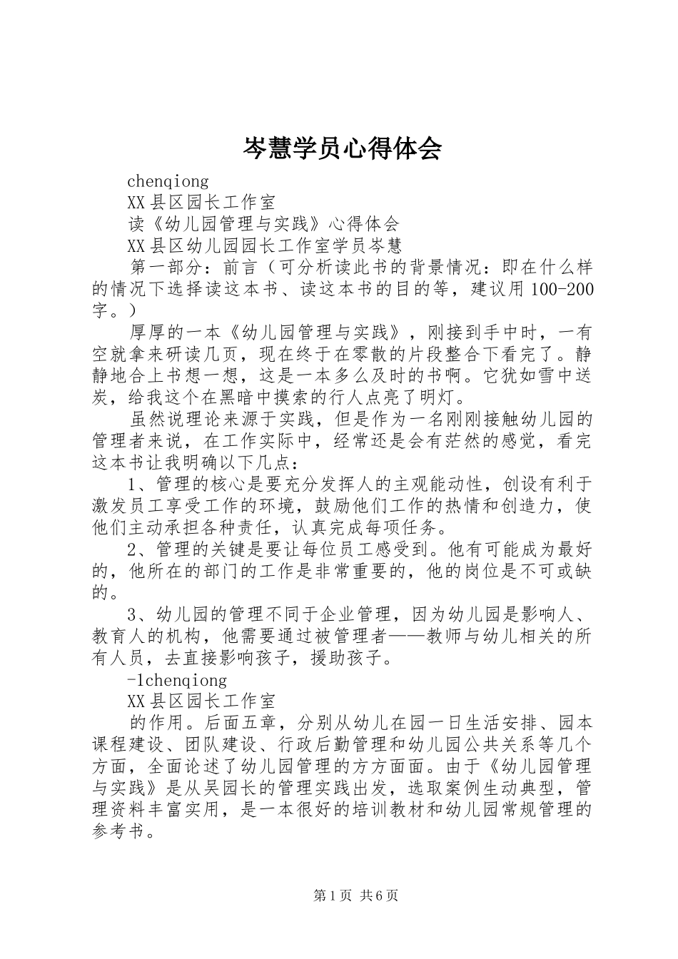 2024年岑慧学员心得体会_第1页