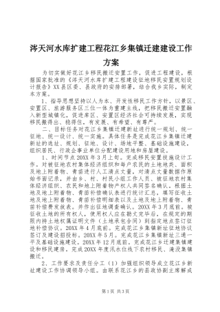 2024年涔天河水库扩建工程花江乡集镇迁建建设工作方案