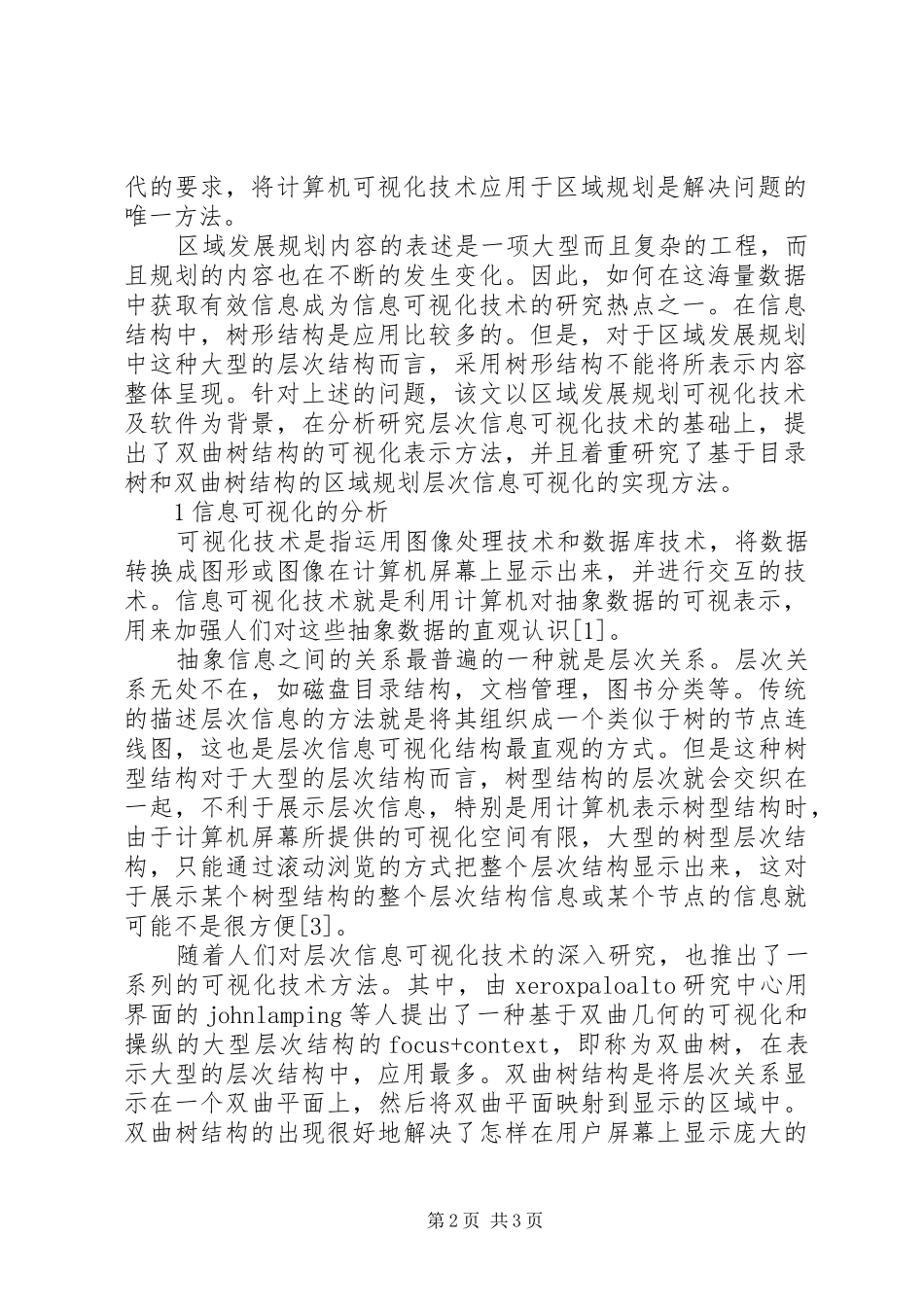 2024年层次信息可视化在区域规划中研究与应用区域规划层次_第2页