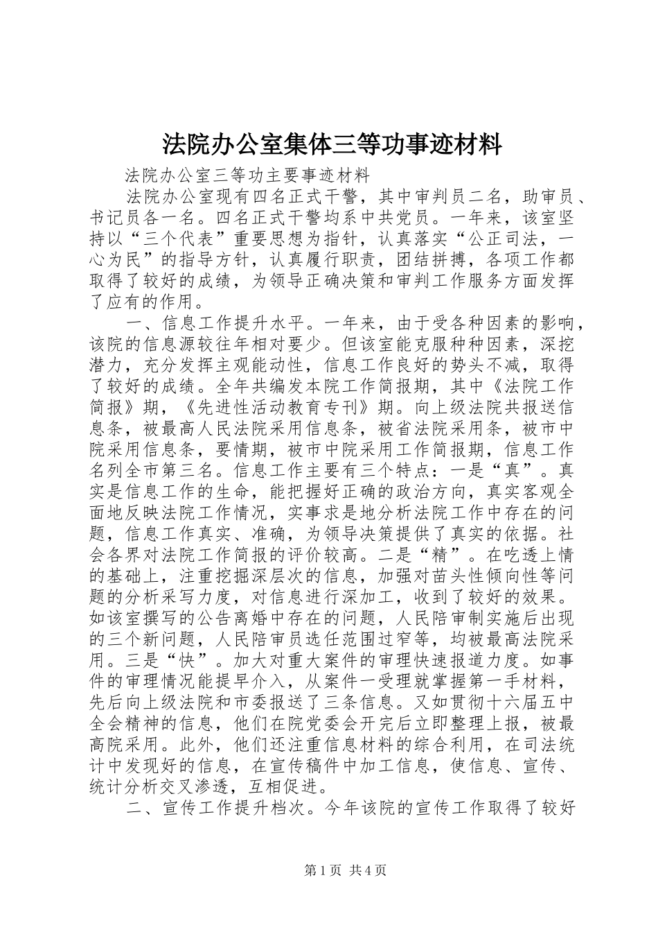 2024年法院办公室集体三等功事迹材料_第1页