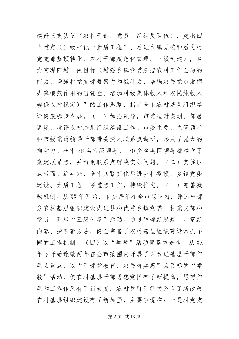 2024年层党组织建设考察报告_第2页