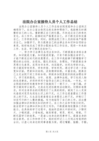 2024年法院办公室接待人员个人工作总结
