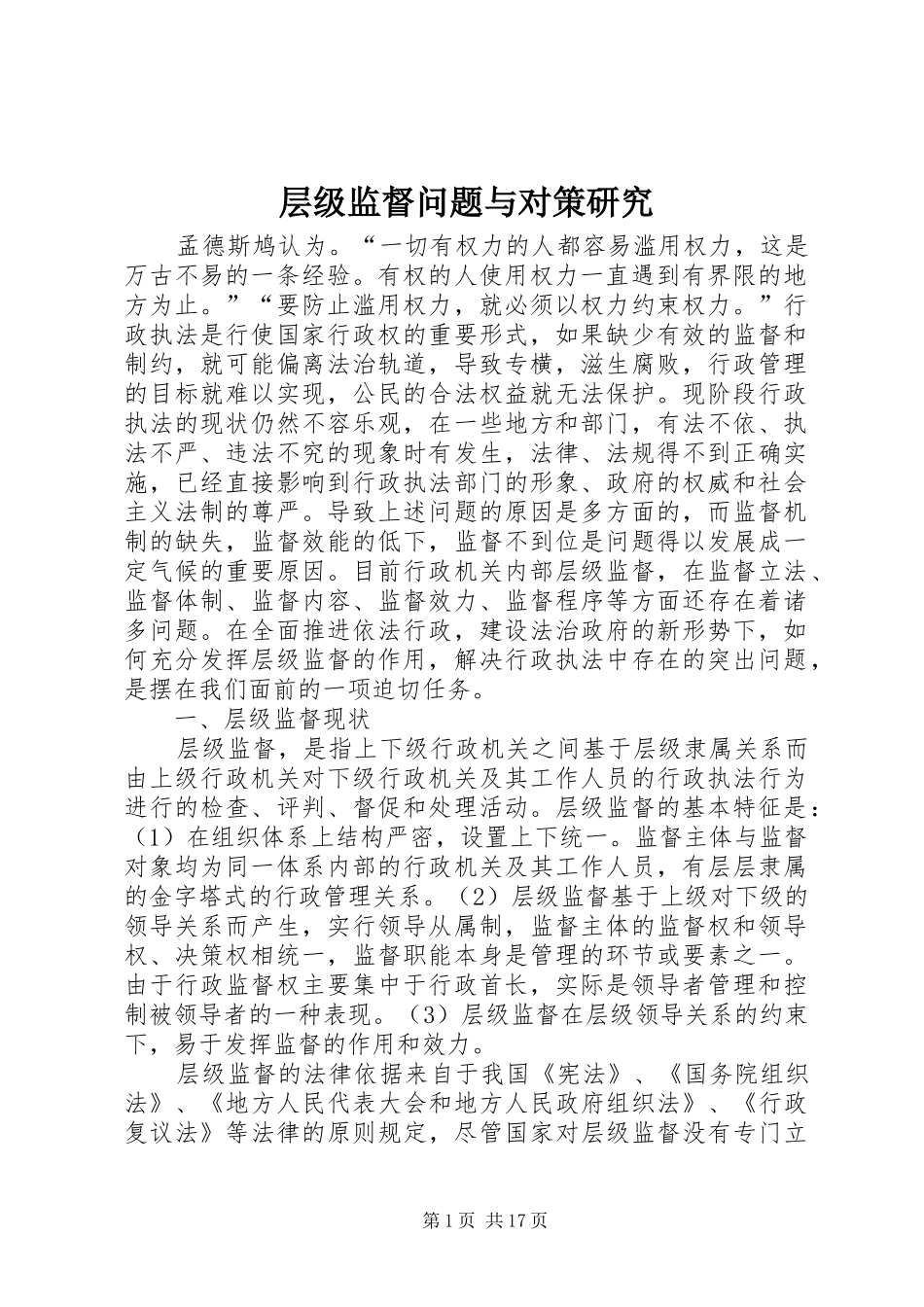 2024年层级监督问题与对策研究_第1页