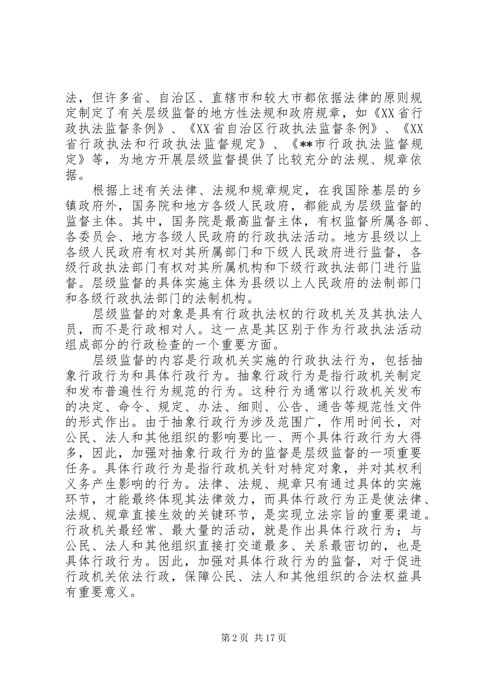 2024年层级监督问题与对策研究_第2页