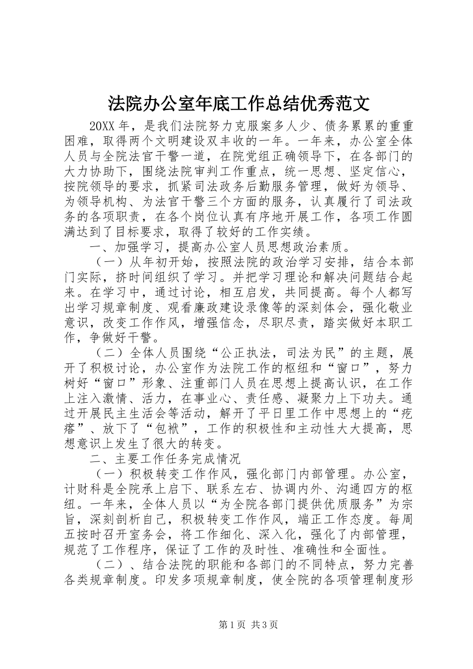 2024年法院办公室年底工作总结优秀范文_第1页