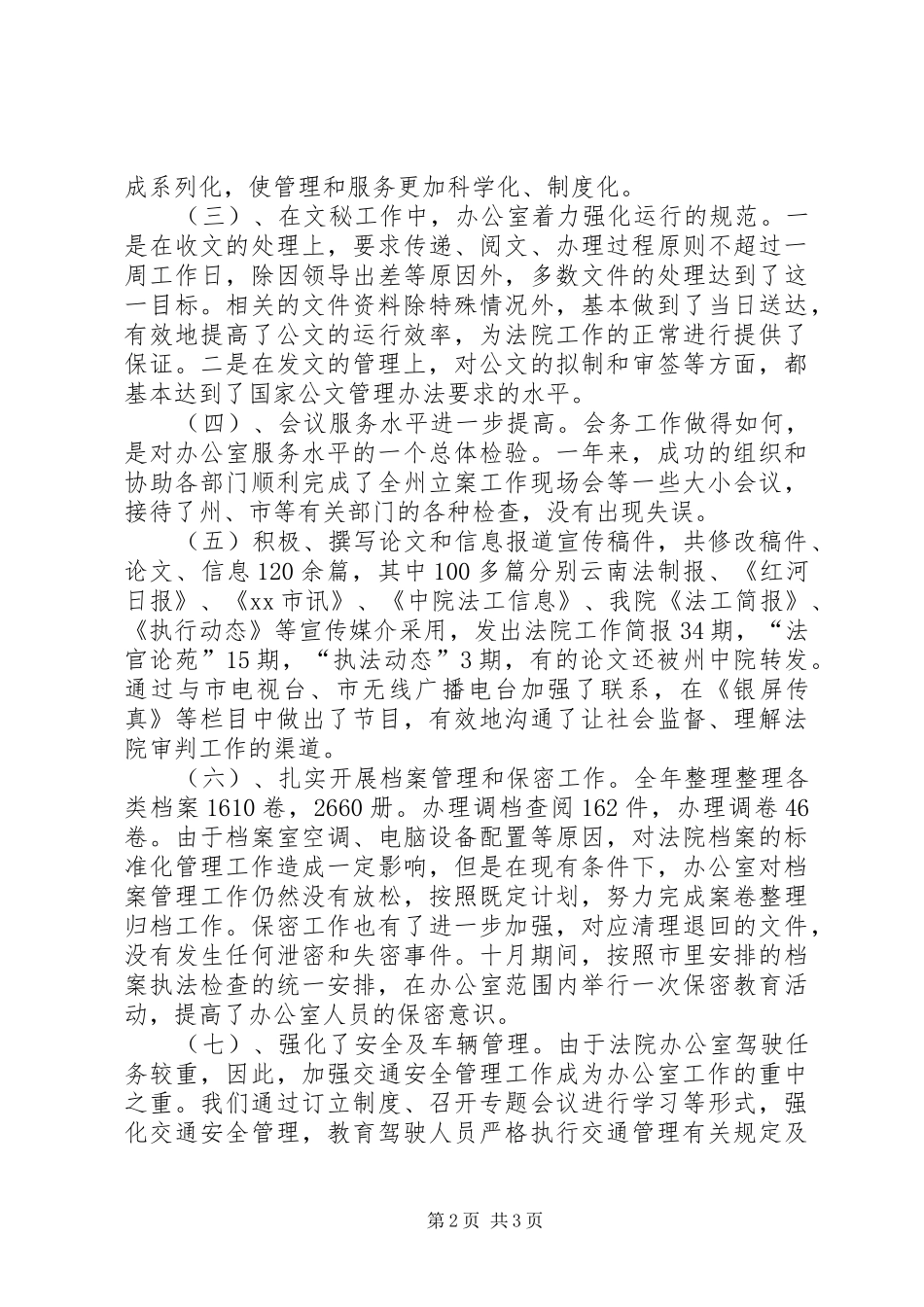 2024年法院办公室年底工作总结优秀范文_第2页