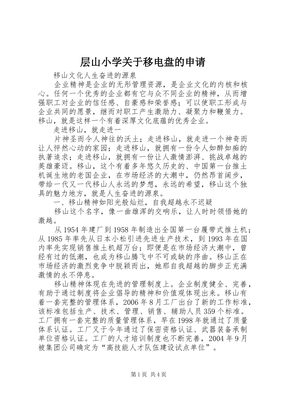 2024年层山小学关于移电盘的申请_第1页