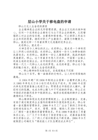 2024年层山小学关于移电盘的申请