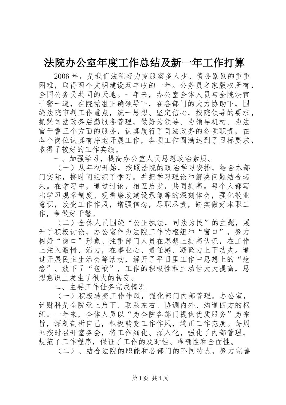 2024年法院办公室年度工作总结及新一年工作打算_第1页