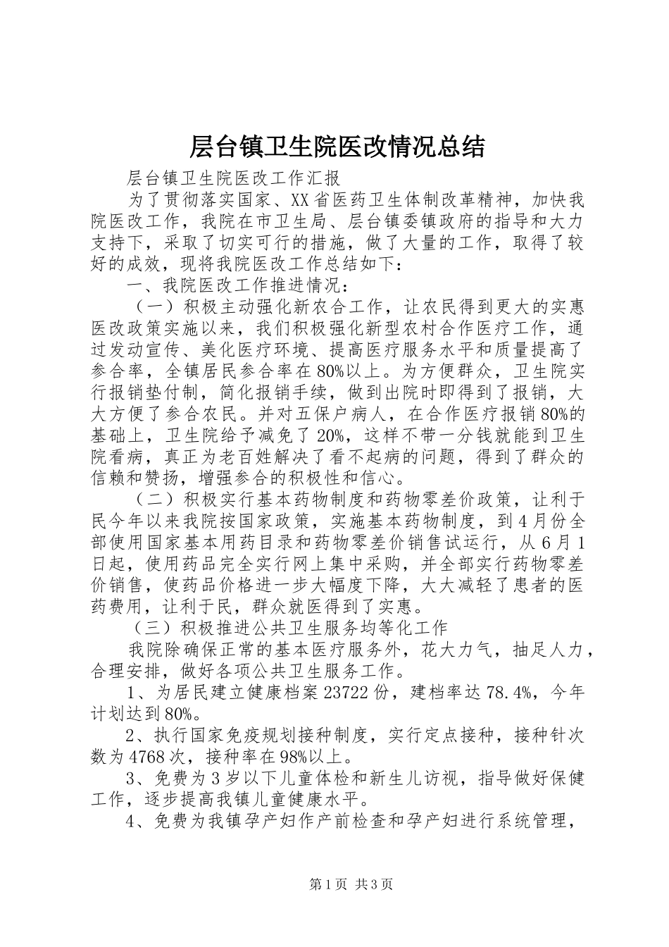 2024年层台镇卫生院医改情况总结_第1页