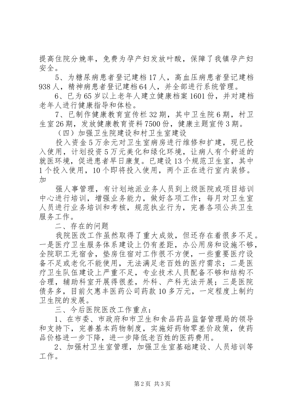 2024年层台镇卫生院医改情况总结_第2页