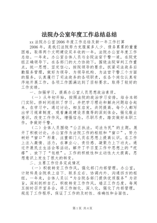 2024年法院办公室年度工作总结总结
