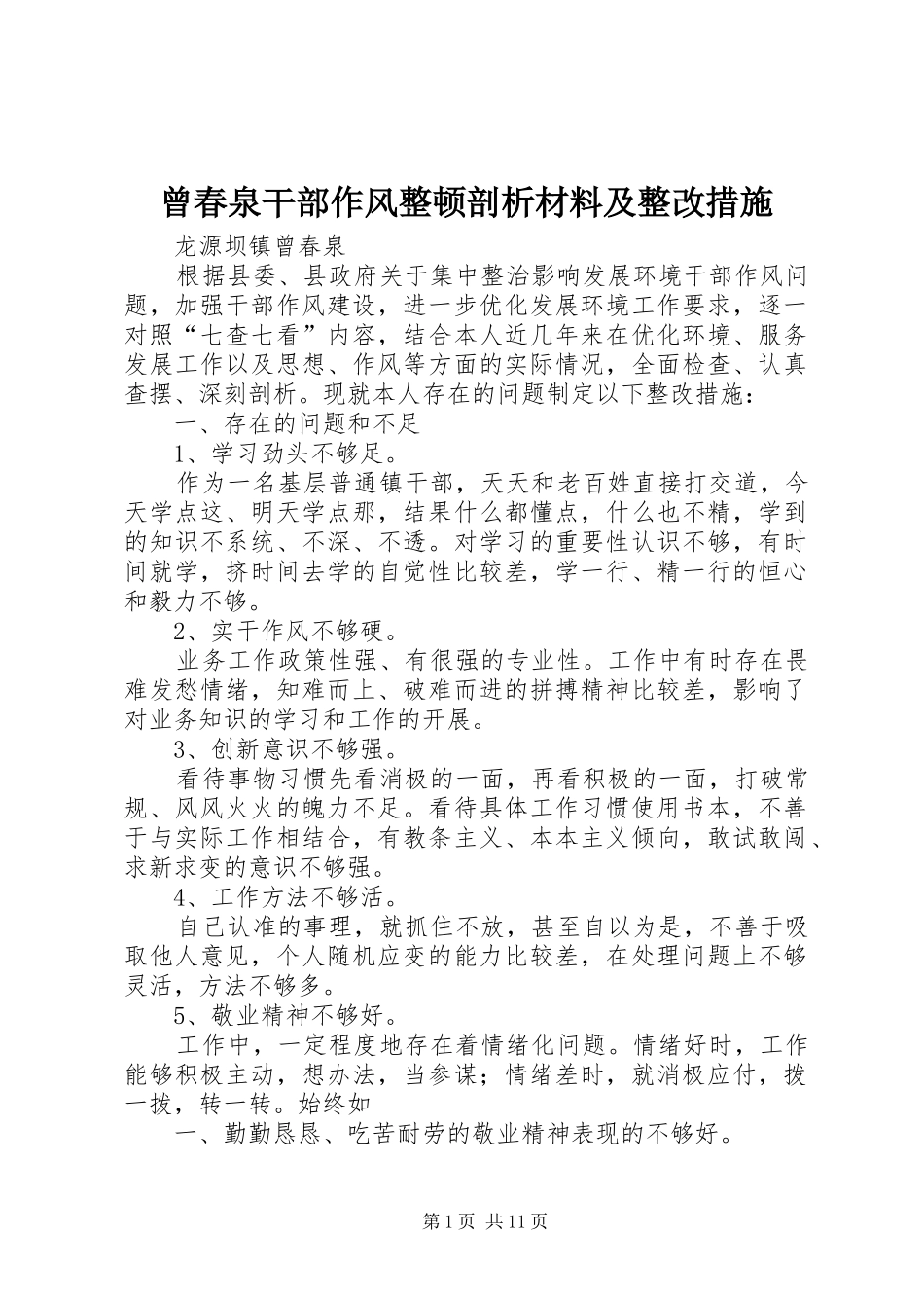 2024年曾春泉干部作风整顿剖析材料及整改措施_第1页