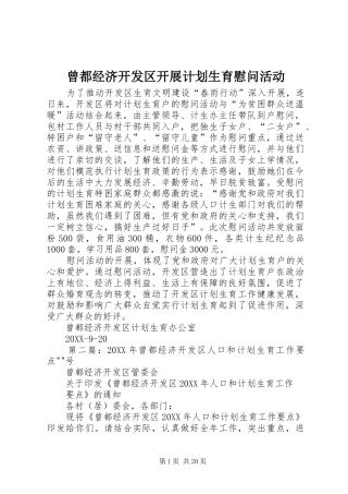 2024年曾都经济开发区开展计划生育慰问活动