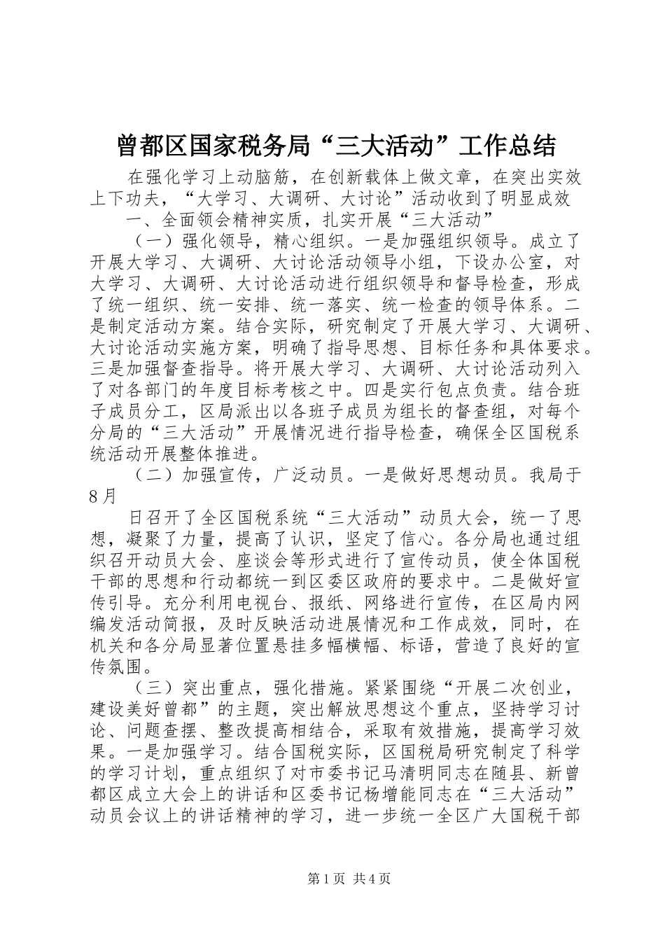2024年曾都区国家税务局三大活动工作总结_第1页