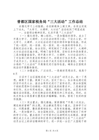 2024年曾都区国家税务局三大活动工作总结