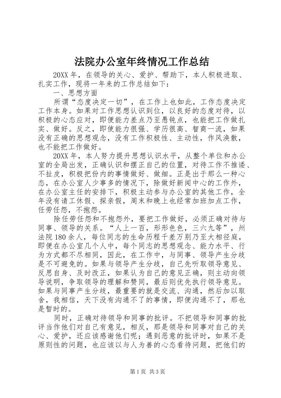 2024年法院办公室年终情况工作总结_第1页